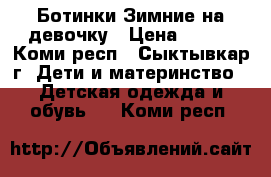 Ботинки Зимние на девочку › Цена ­ 800 - Коми респ., Сыктывкар г. Дети и материнство » Детская одежда и обувь   . Коми респ.